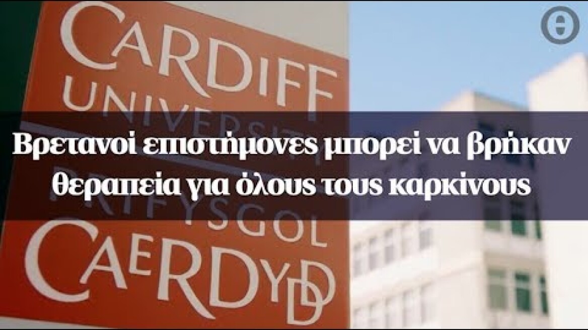 Βρετανοί επιστήμονες μπορεί να βρήκαν θεραπεία για όλους τους καρκίνους