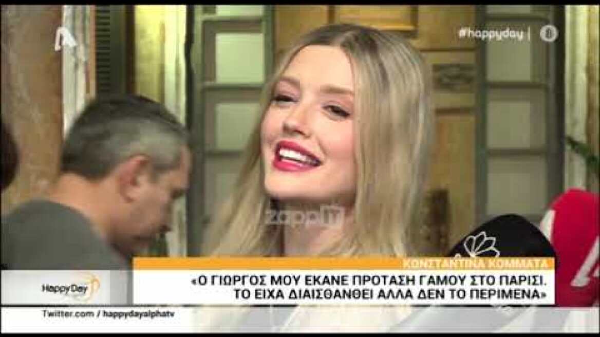 Η Κωνσταντίνα Κομμάτα επιβεβαίωσε πως ο Γιώργος Σαμαράς τής έκανε πρόταση γάμου