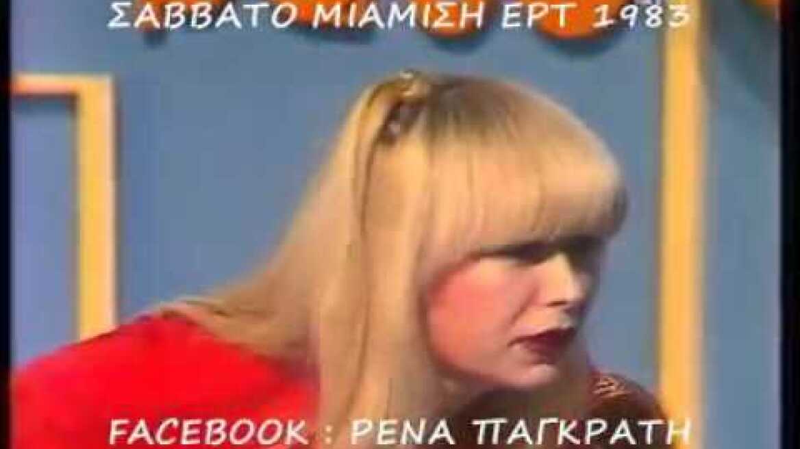 Ρένα Παγκράτη "Σάββατο Μιάμιση" ΕΡΤ 1983