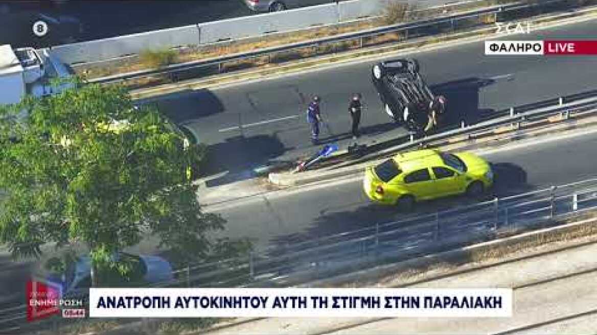 Ανατροπή αυτοκινήτου στην παραλιακή