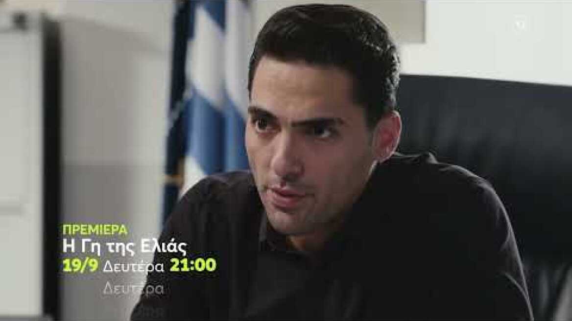 Η Γη της Ελιάς | ΠΡΕΜΙΕΡΑ | Δευτέρα 19/9 21:00 (trailer)
