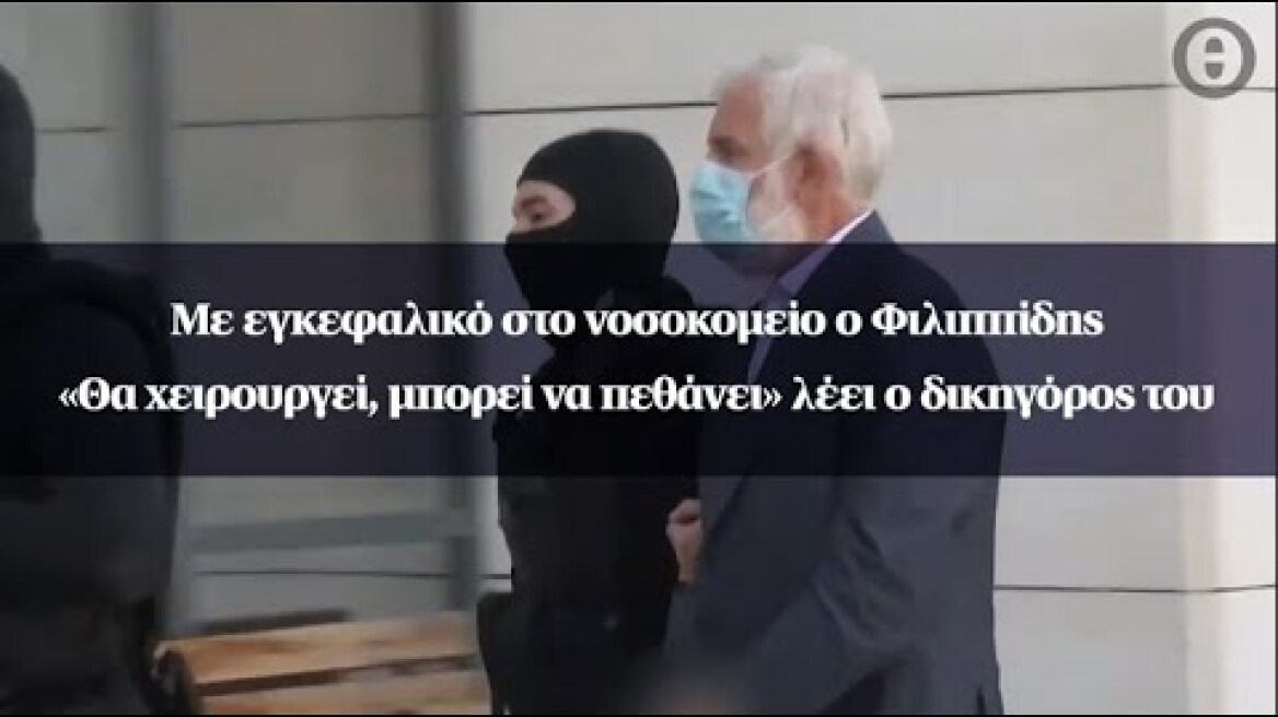 Με εγκεφαλικό στο νοσοκομείο ο Φιλιππίδης – «Θα χειρουργεί, μπορεί να πεθάνει» λέει ο δικηγόρος του