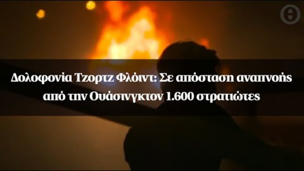 Δολοφονία Τζορτζ Φλόιντ: Σε απόσταση αναπνοής από την Ουάσινγκτον 1.600 στρατιώτες