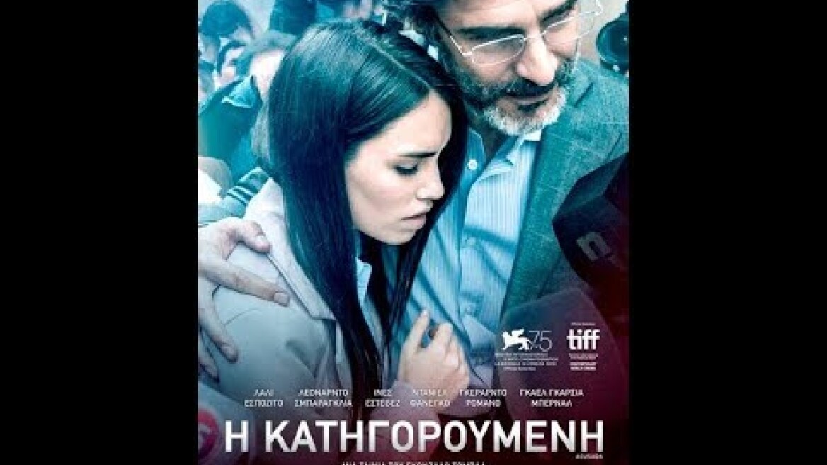 Η ΚΑΤΗΓΟΡΟΥΜΕΝΗ (ACUSADA) - TRAILER (GREEK SUBS)