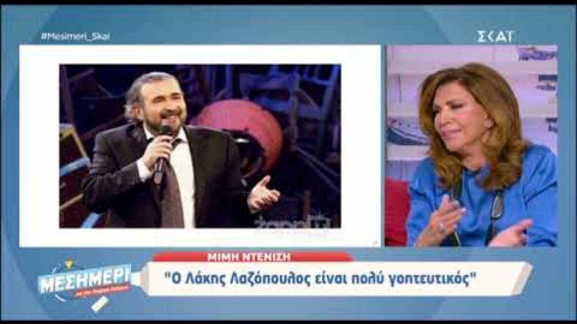 Η Μιμή Ντενίση μιλάει για τον Λάκη Λαζόπουλο