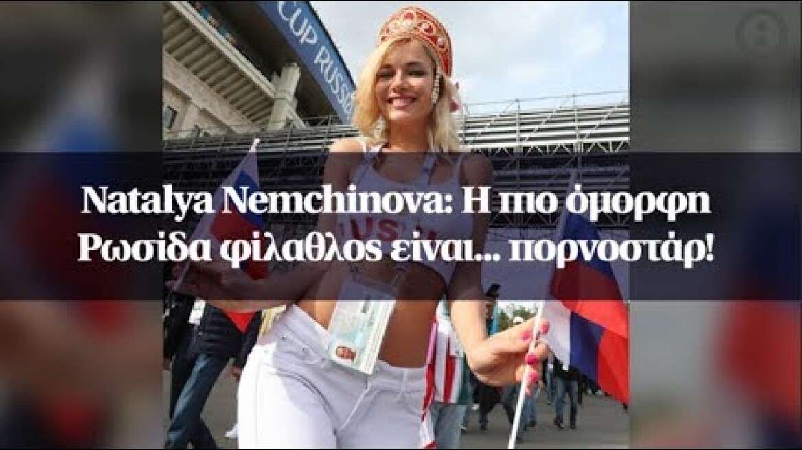 Natalya Nemchinova: Η πιο όμορφη Ρωσίδα φίλαθλος είναι... πορνοστάρ!