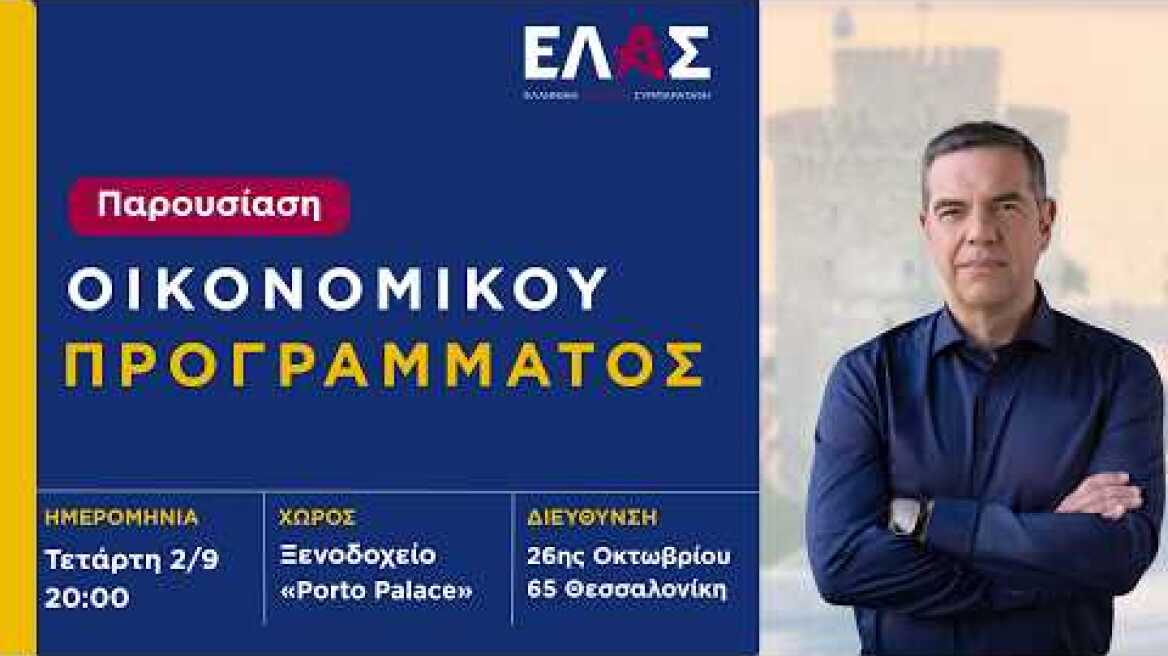 Live η παρουσίαση του Οικονομικού Προγράμματος της ΕΛ.Α.Σ.