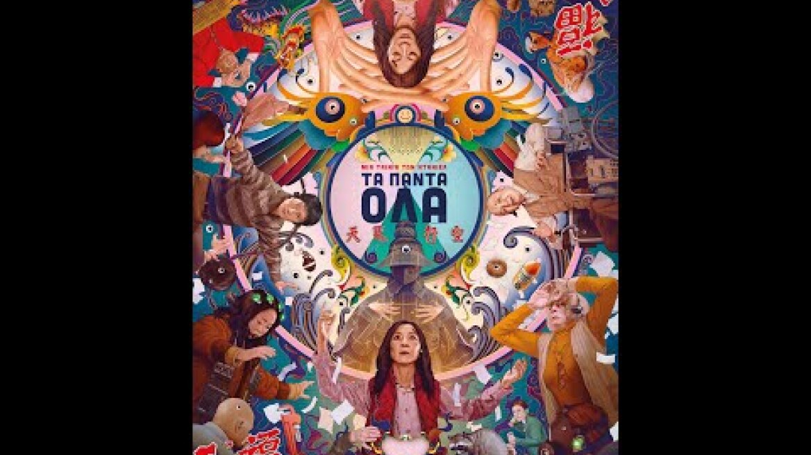 ΤΑ ΠΑΝΤΑ ΟΛΑ (Everything Everywhere All at Once) - trailer (greek subs)