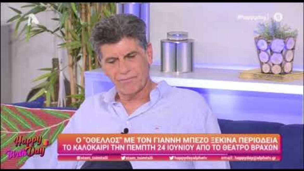 Γιάννης Μπέζος: Η αντίδρασή του με ερώτηση στον αέρα του Happy Day