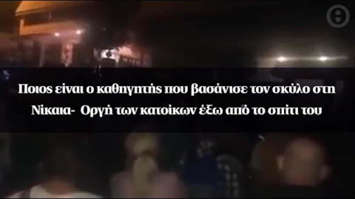 Ποιος είναι ο καθηγητής που βασάνισε τον σκύλο στη Νίκαια - Οργή των κατοίκων έξω από το σπίτι του