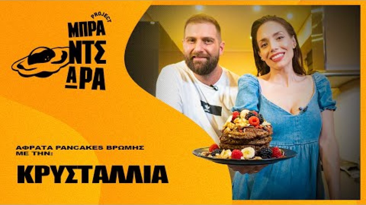 Αφράτα pancakes 🥞 βρώμης με την Κρυσταλλία | Project Μπραντσάρα