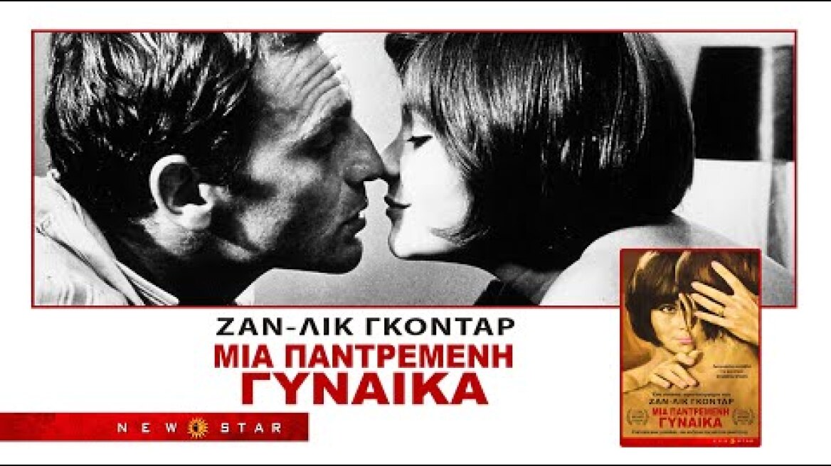 ΜΙΑ ΠΑΝΤΡΕΜΕΝΗ ΓΥΝΑΙΚΑ-ΓΚΟΝΤΑΡ-- TRAILER NEW STAR