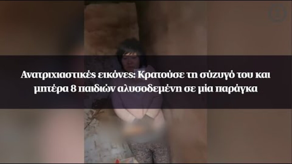 Ανατριχιαστικές εικόνες: Κρατούσε τη σύζυγό του και μητέρα 8 παιδιών αλυσοδεμένη σε μία παράγκα