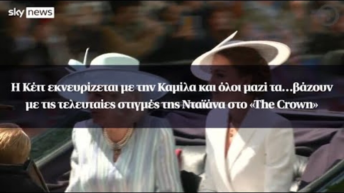 Η Κέιτ εκνευρίζεται με την Καμίλα και όλοι μαζί τα… βάζουν με το «The Crown»