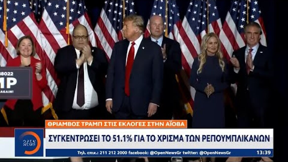 Θρίαμβος Τραμπ στην Αϊόβα: Συγκέντρωσε το 51,1% για το χρίσμα των Ρεπουμπλικανών | OPEN TV
