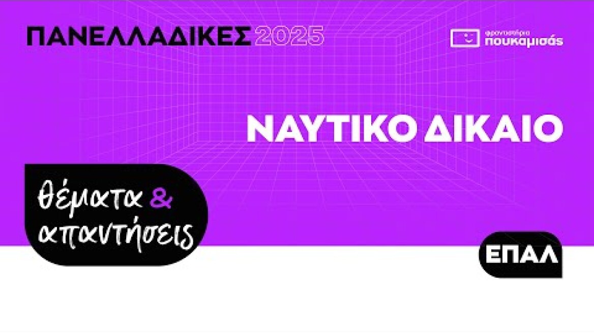 Πανελλαδικές 2025 - Απαντήσεις & Θέματα Ναυτικό Δίκαιο ΕΠΑ.Λ.