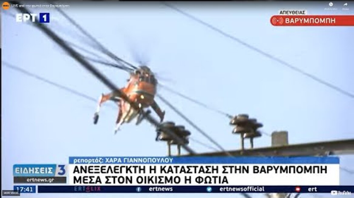 LIVE από την φωτιά στην Βαρυμπόμπη