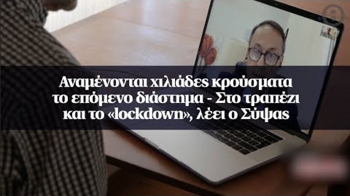 Αναμένονται χιλιάδες κρούσματα το επόμενο διάστημα - Στο τραπέζι και το «lockdown», λέει ο Σύψας