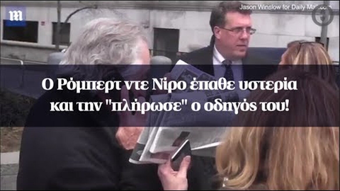 Ο Ρόμπερτ ντε Νίρο έπαθε υστερία και την "πλήρωσε" ο οδηγός του!