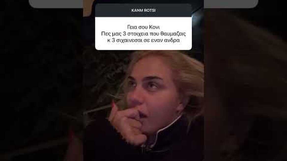 Τα σχόλια της Κόνι Μεταξά για τους άντρες και την προσωπική της ζωή (1)