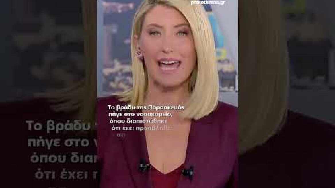 Στην εντατική η Σία Κοσιώνη: Έχει προσβληθεί από πνευμονιόκοκκο, δεν κινδυνεύει η ζωή της