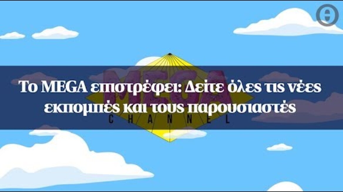 Το MEGA επιστρέφει: Δείτε όλες τις νέες εκπομπές και τους παρουσιαστές