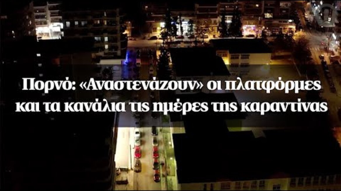 Πορνό: «Αναστενάζουν» οι πλατφόρμες και τα κανάλια τις ημέρες της καραντίνας