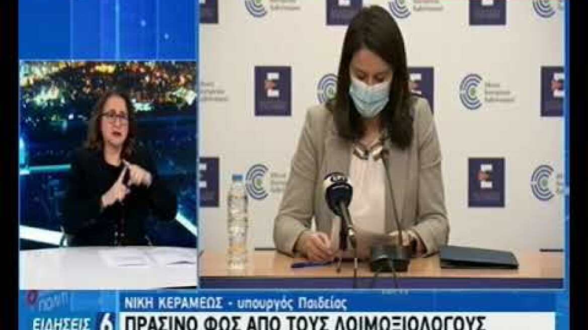 Ενημέρωση Κεραμέως