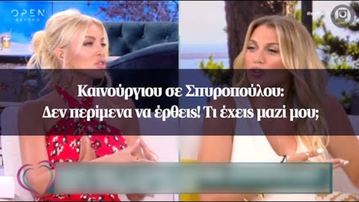 Καινούργιου σε Σπυροπούλου: Δεν περίμενα να έρθεις! Τι έχεις μαζί μου;
