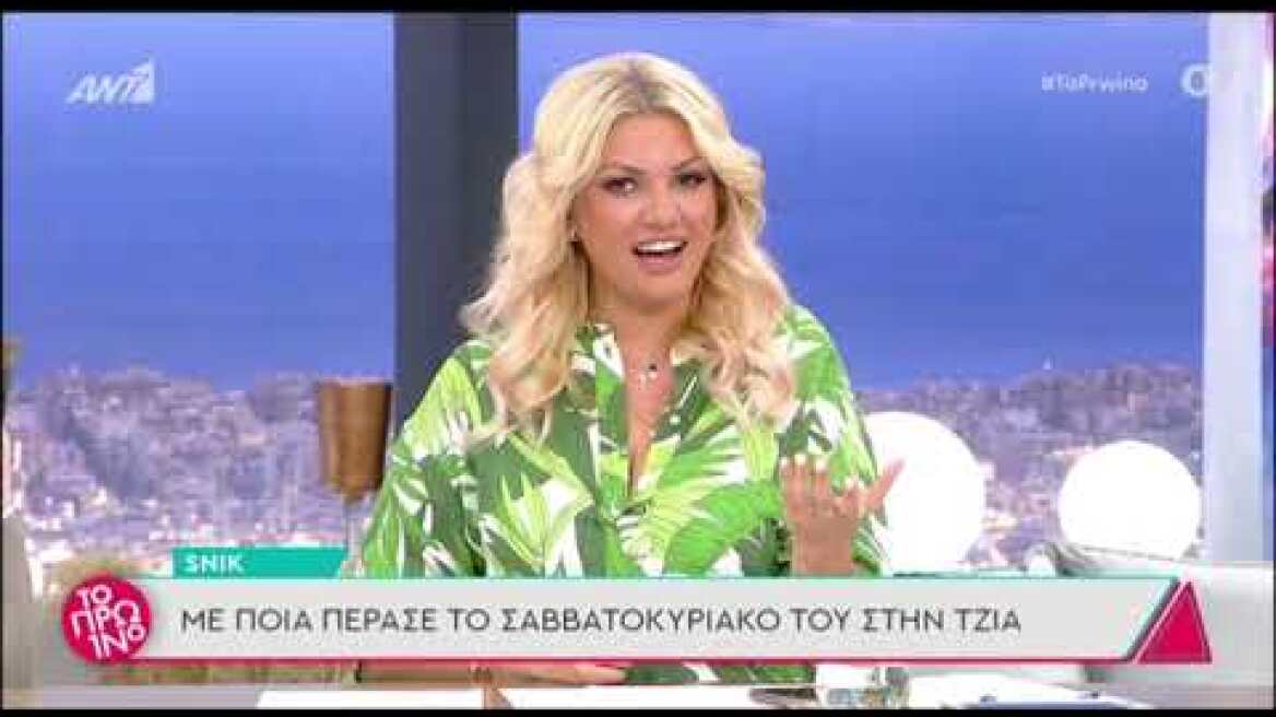 Snik: Με ποια πέρασε το Σαββατοκύριακό του στη Τζια
