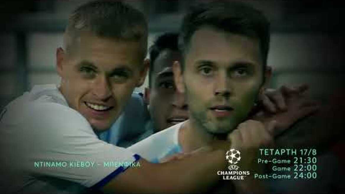 UEFA Champions League | Ντινάμο Κιέβου - Μπενφίκα | Τετάρτη 17/8 22:00 (trailer)