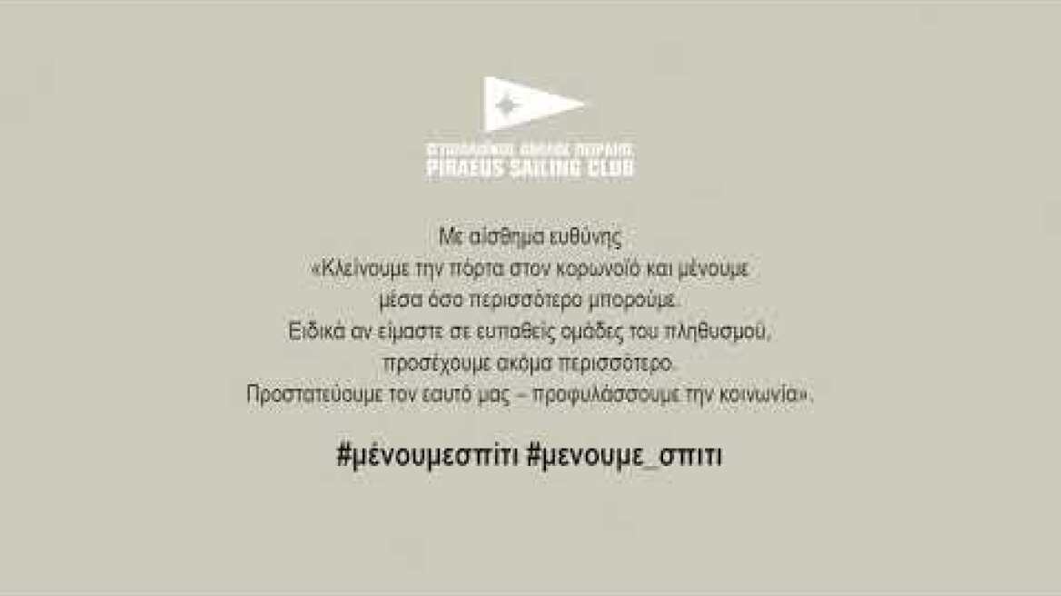 ΙΟΠ - Μένουμε σπίτι