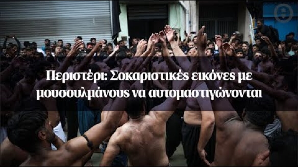 Περιστέρι: Σοκαριστικές εικόνες με μουσουλμάνους να αυτομαστιγώνονται
