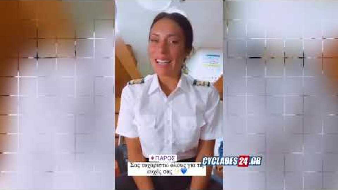 Μαριάνθη Κάσδαγλη: Από το Survivor... Υποπλοίαρχος στις Κυκλάδες!