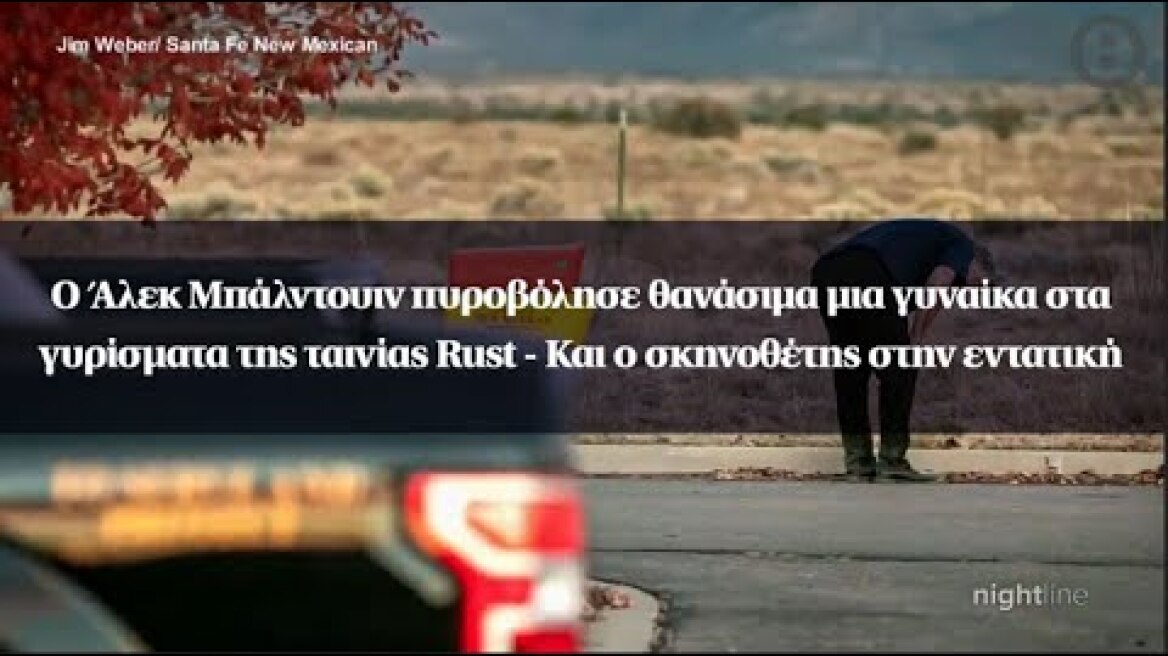 Ο Άλεκ Μπάλντουιν πυροβόλησε θανάσιμα μια γυναίκα στα γυρίσματα της ταινίας Rust