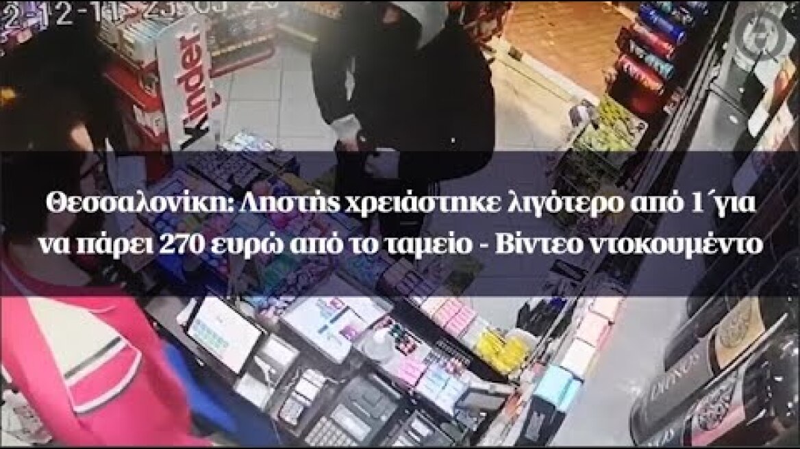 Θεσσαλονίκη: Ληστής χρειάστηκε λιγότερο από 1΄για να πάρει 270 ευρώ από το ταμείο