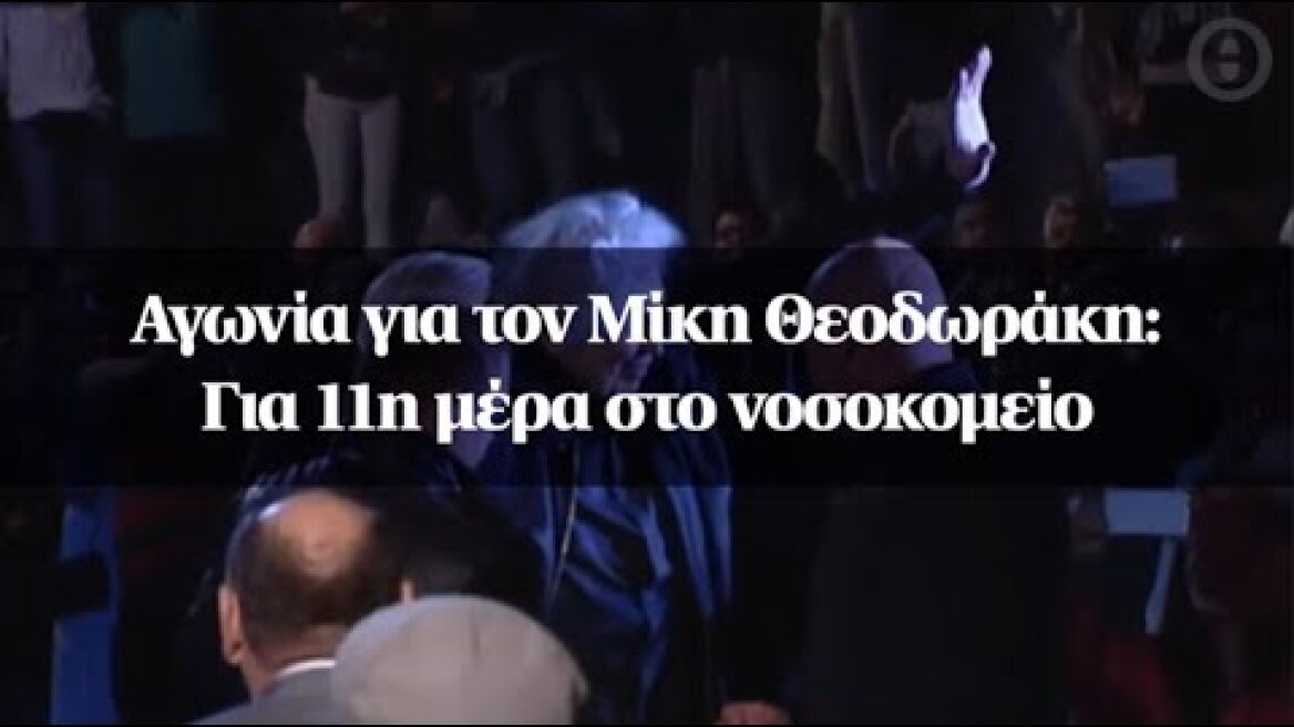 Αγωνία για τον Μίκη Θεοδωράκη: Για 11η μέρα στο νοσοκομείο