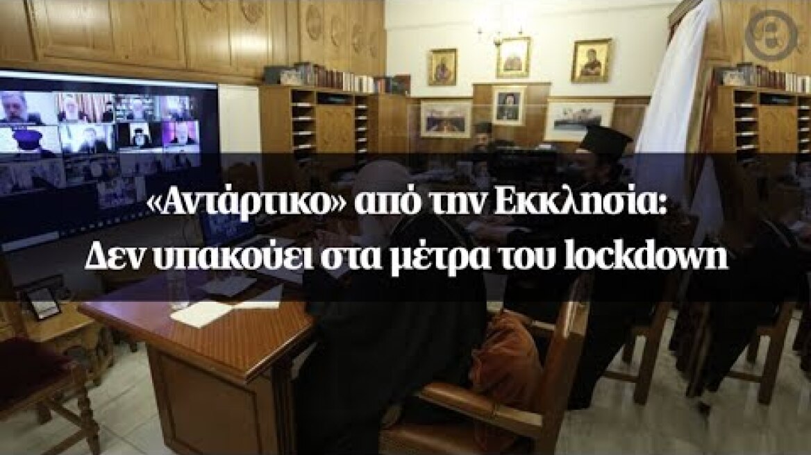 «Αντάρτικο» από την Εκκλησία: Δεν υπακούει στα μέτρα του lockdown