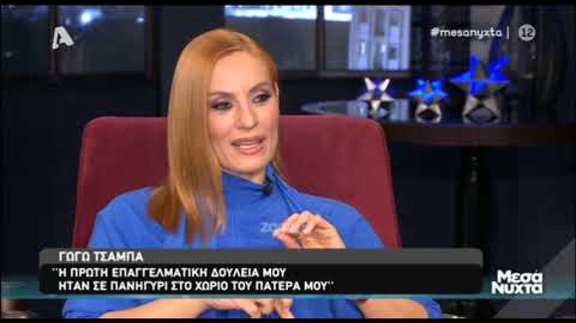 Η Γωγώ Τσαμπά στα "Μεσάνυχτα" (Μέρος Α)