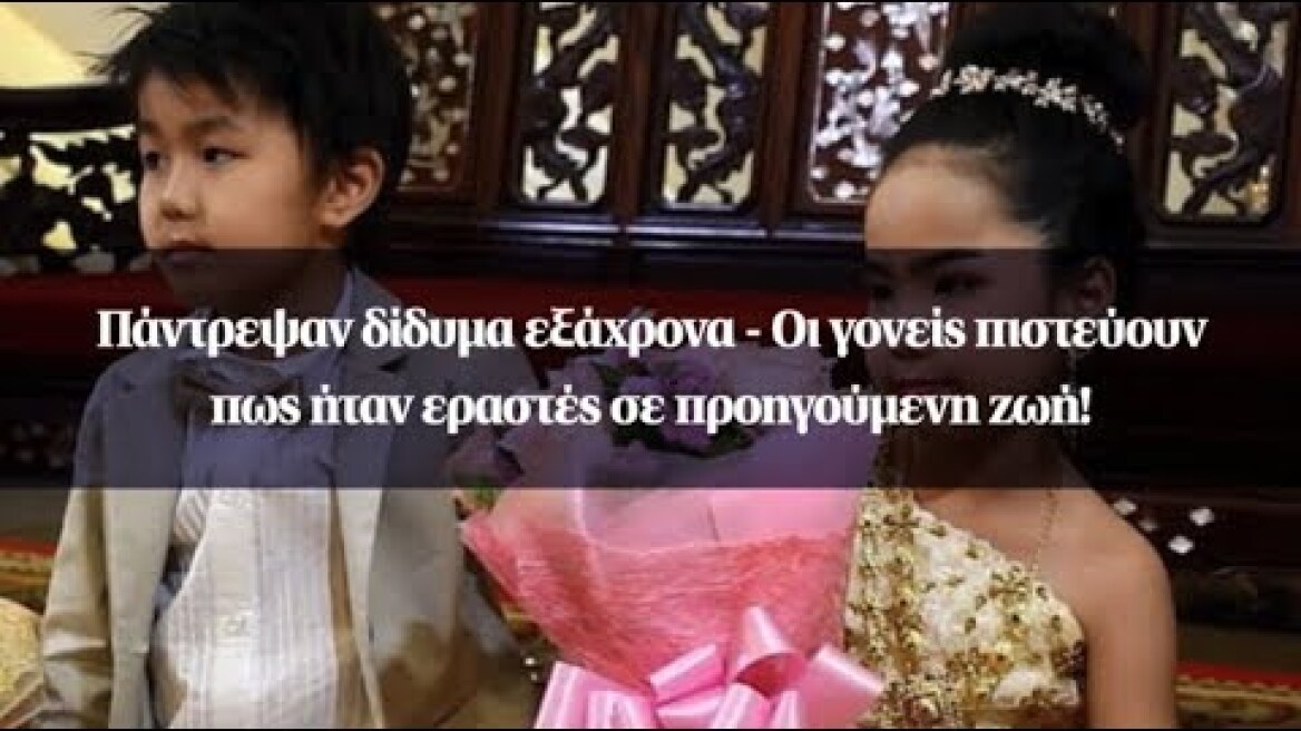 Πάντρεψαν δίδυμα εξάχρονα - Οι γονείς πιστεύουν πως ήταν εραστές σε προηγούμενη ζωή!