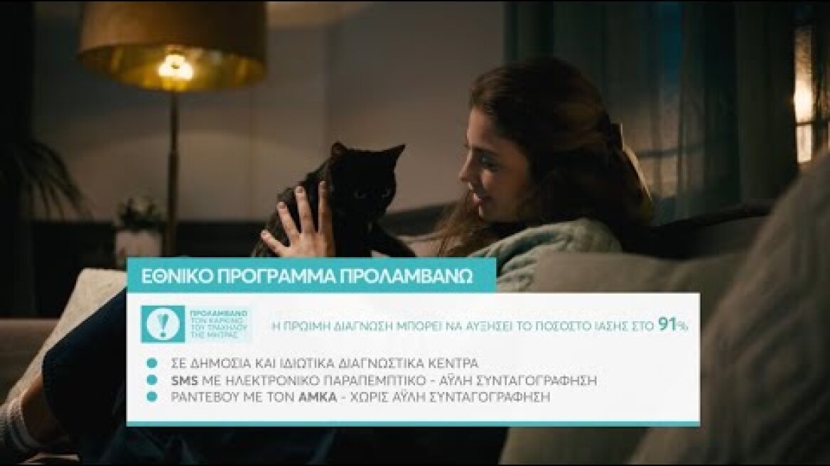 Γίνετε και εσείς «προληπτικοί»! Εθνικό Πρόγραμμα «ΠΡΟΛΑΜΒΑΝΩ» τον Καρκίνο του Τραχήλου της Μήτρας