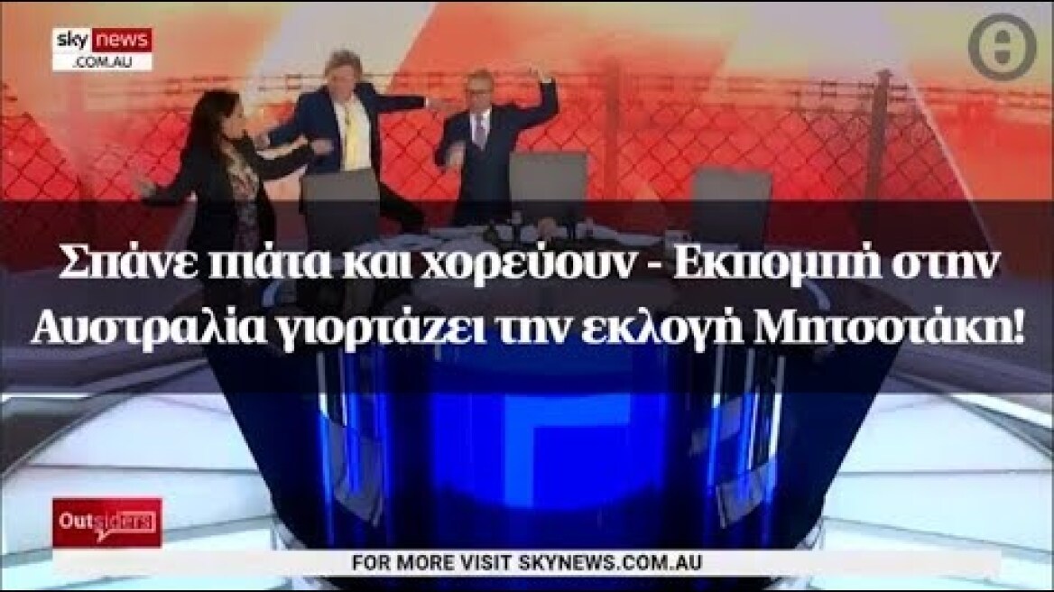 Σπάνε πιάτα και χορεύουν - Εκπομπή στην Αυστραλία γιορτάζει την εκλογή Μητσοτάκη!