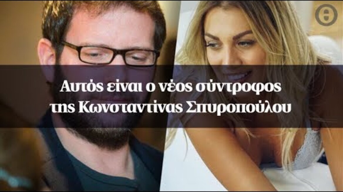 Αυτός είναι ο νέος σύντροφος της Κωνσταντίνας Σπυροπούλου