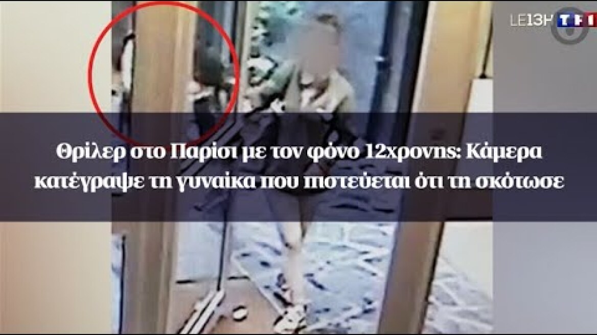 Θρίλερ στο Παρίσι με τον φόνο 12χρονης: Κάμερα κατέγραψε τη γυναίκα που πιστεύεται ότι τη σκότωσε