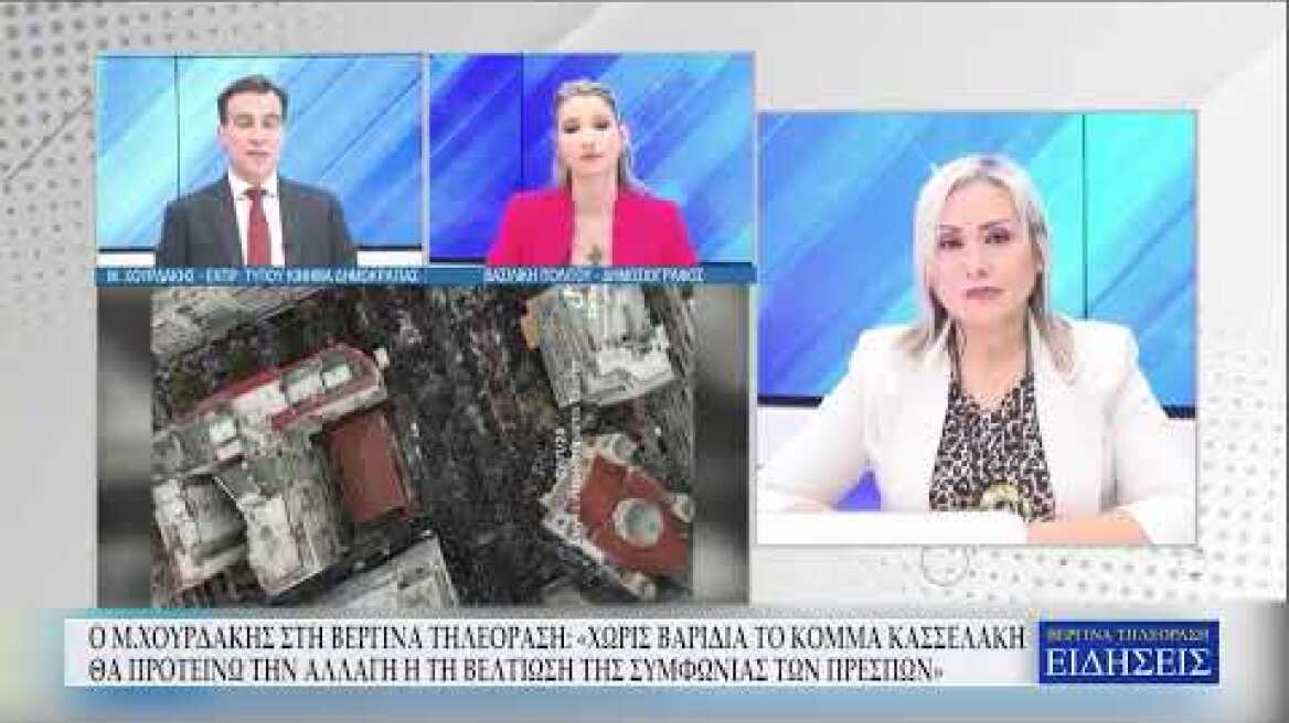 Ο Μ. ΧΟΥΡΔΑΚΗΣ ΣΤΗ ΒΕΡΓΙΝΑ ΤΗΛΕΟΡΑΣΗ «ΧΩΡΙΣ ΒΑΡΙΔΙΑ ΤΟ ΚΟΜΜΑ ΚΑΣΣΕΛΑΚΗ»