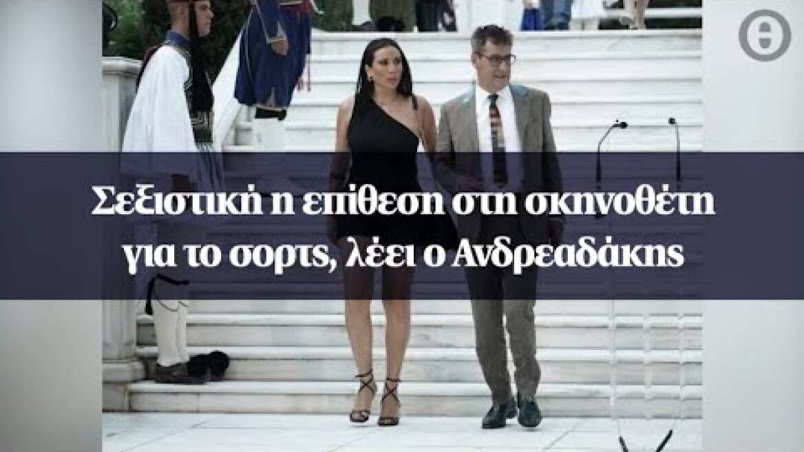 Σεξιστική η επίθεση στη σκηνοθέτη για το σορτς, λέει ο Ανδρεαδάκης