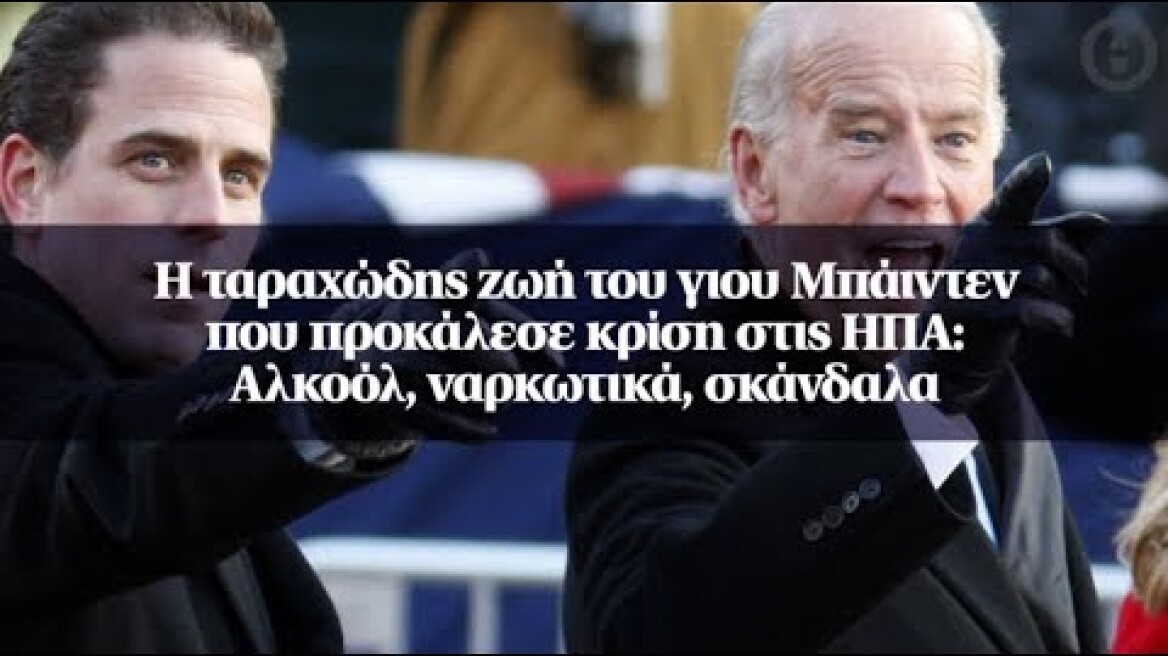 Η ταραχώδης ζωή του γιου Μπάιντεν που προκάλεσε κρίση στις ΗΠΑ: Αλκοόλ, ναρκωτικά, σκάνδαλα