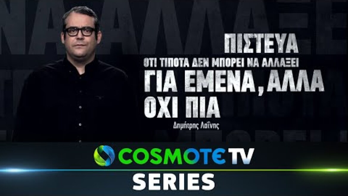 Δημήτρης Λαΐνης | «Έτερος Εγώ - Νέμεσις» | COSMOTE TV