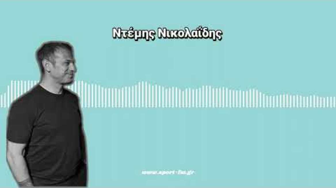 Ντέμης: «Δεν έχω καταλάβει το ποδόσφαιρο του Αλόνσο, είναι ανυπόμονος ο κόσμος…» | bwinΣΠΟΡ FM 94,6