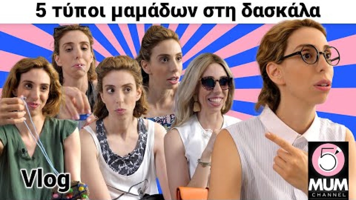 5 Τύποι μαμάδων στη δασκάλα| Έλενα Χαραλαμπούδη-5 Minute Mum